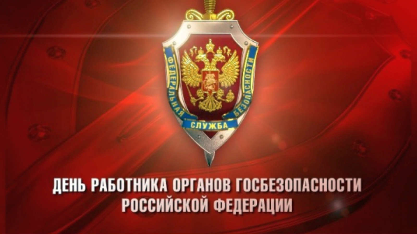 Поздравление с днём работников госбезопасности