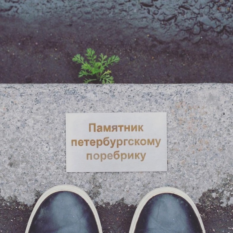 В Петербурге появился Памятник поребрику
