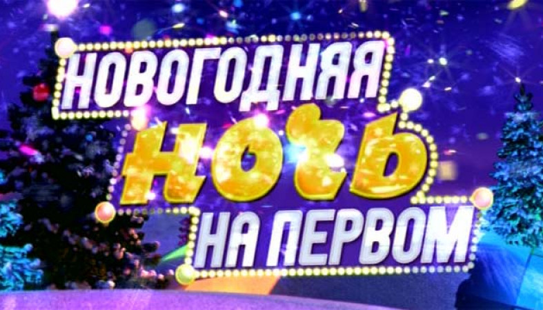 Первый канал поздравления на новый год Первый канал поздравления на новый год