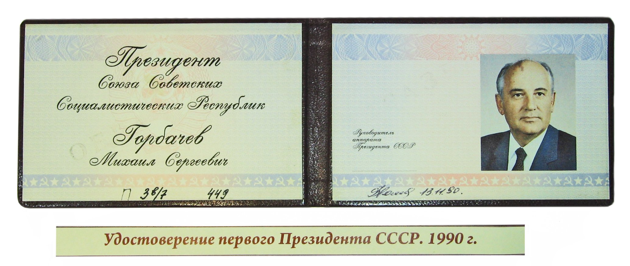 Удостоверение президента СССР