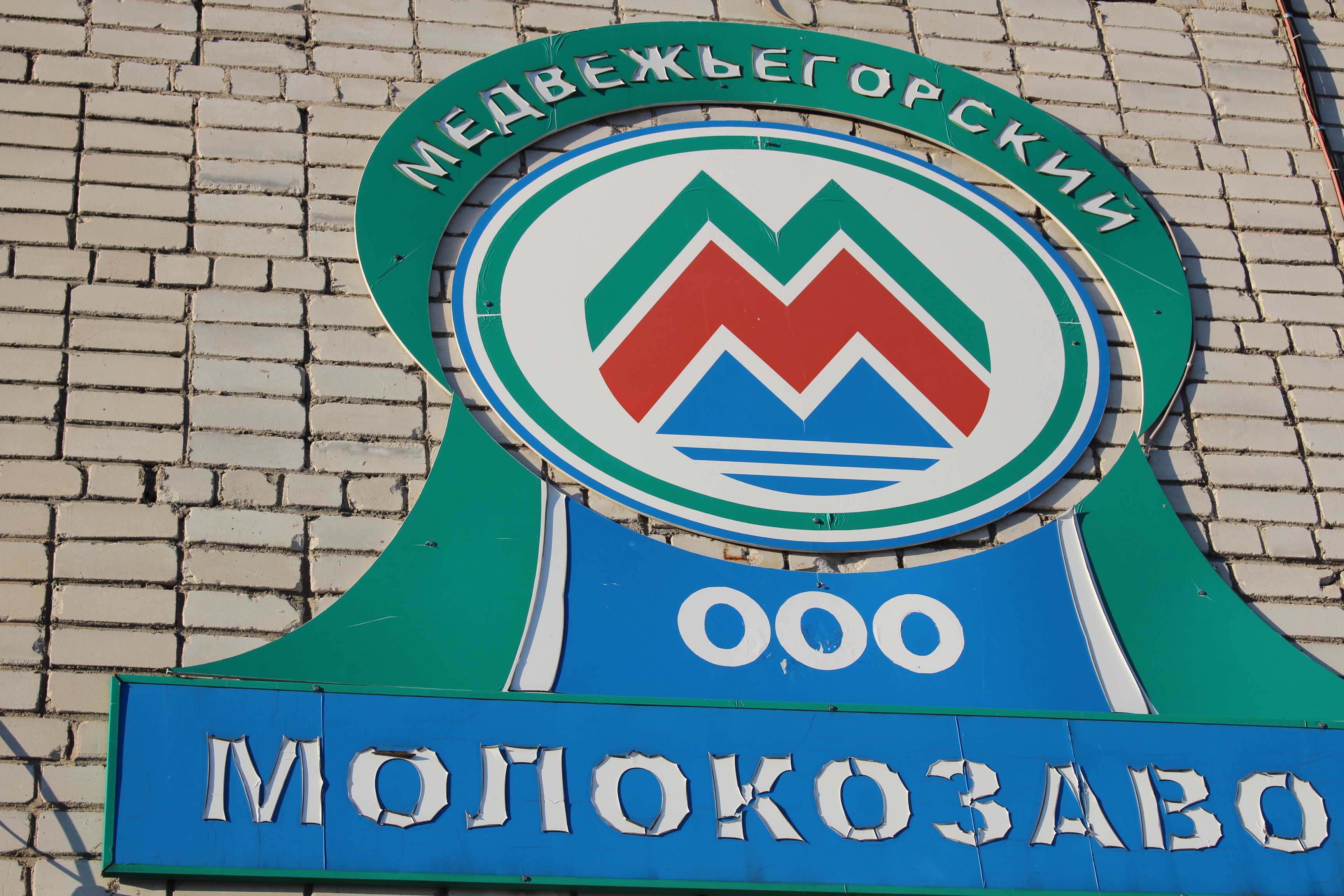 Открытие магазина молокозавода Медвежьегорск