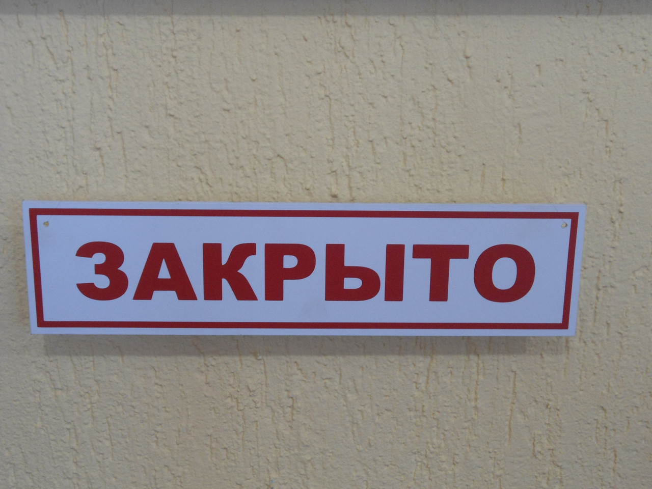 Закрывшись закрывшийся закрывшись закрыться закрывшись закрыв. Табличка закрыто. Вывеска закрыто. Табличка закрыто на двери. Надпись закрыто.