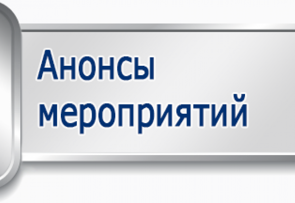 Слово мероприятие. Анонс мероприятий. Анонс мероприятий фото. Анонс событий. Анонс ближайших мероприятий.