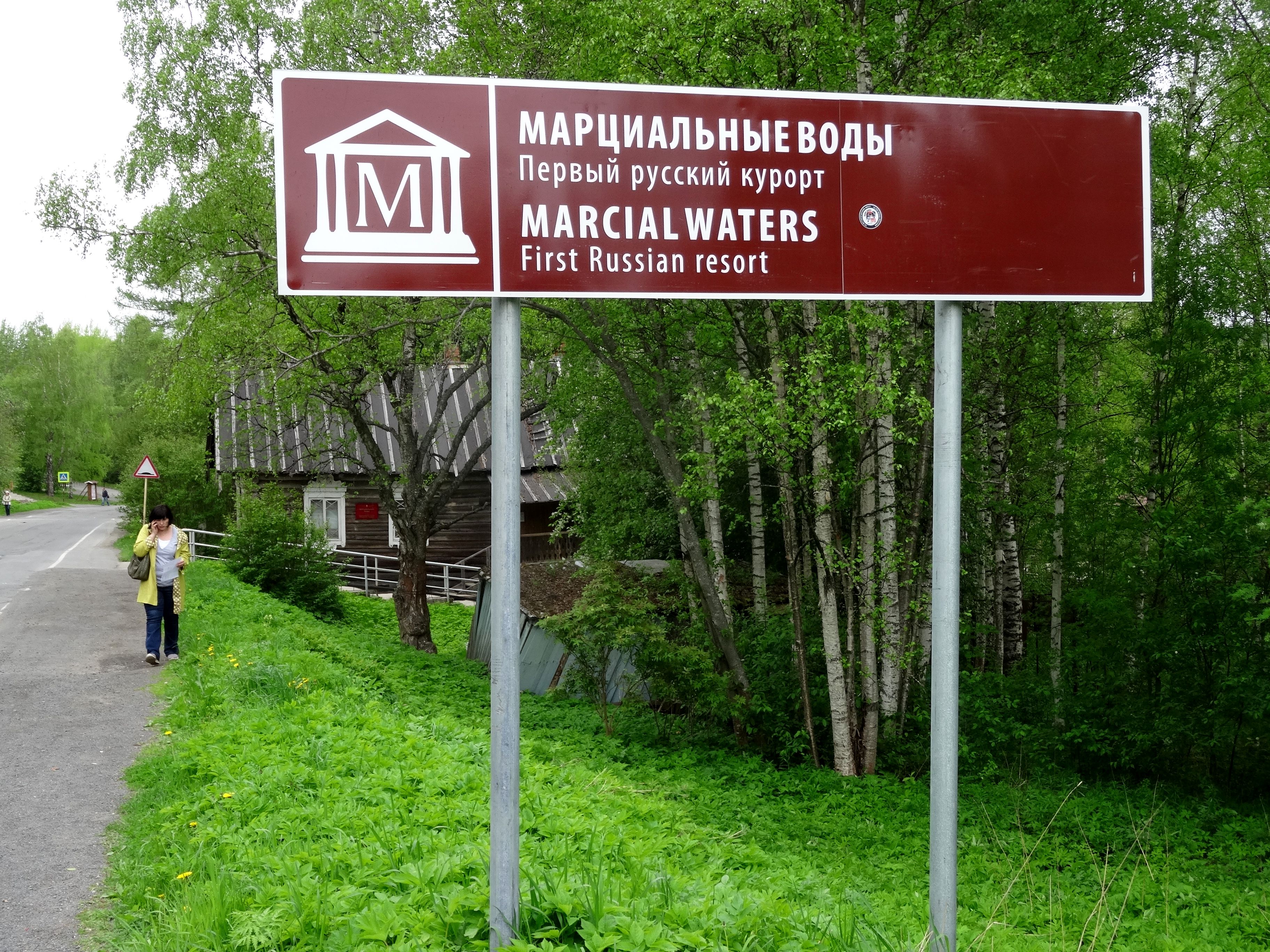 Курорт «Марциальные воды» открытие