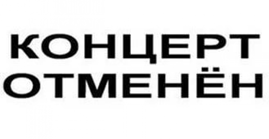 Концерт отменен картинка. Чей концерт отменили. Концерт отменяется картинка. Концерт отменён. Концерт отменяется картинка.
