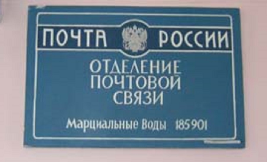 Вод почту. Почтовое отделение в Марциальных Водах переехало. Почта переехала. Почта России переехала. Марциальные воды стандарт.