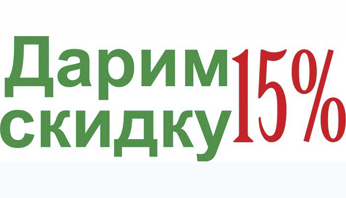 Скидка 15 на все картинка