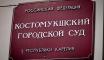Костомукшский городской суд