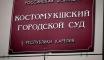 Таблика "Костомукшский городской суд"