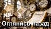 Фотозаставка проекта "Оглянись назад"