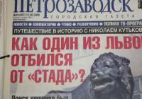 Газета петрозаводск. Газета Петрозаводск архив. Газета Петрозаводск за 1996 год. Газета Петрозаводск 1989 года. Газета Петрозаводск 1998 24 апреля архив.