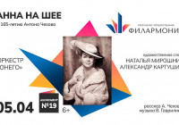 Анна на шее Чехов