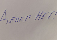 нет денег