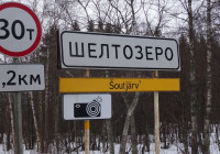 Дорожный указатель села Шелтозера