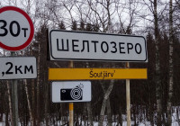 Дорожный указатель села Щелтозера