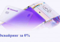акция Эквайринг за 0%