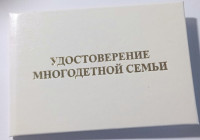 Удостоверение многодетной семьи 