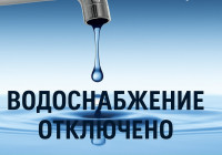 Отключение водоснабжения