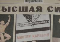 Газета петрозаводск. Мистер Карелия. Мистер сила.