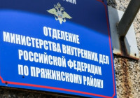 Табличка МВД по Пряжинскому району