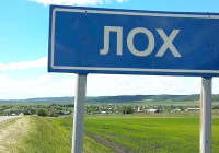 Обозначение населенного пункта Лох.