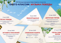 Фестиваль «Онего-Классик. Музыка Победы»