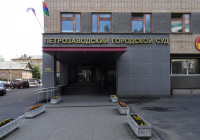 Петрозаводский городской суд