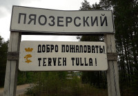 Пяозерский Лоухского района