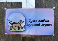 табличка хороший хозяин