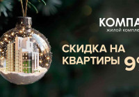 Акция скидка 9 % ЖК Компас