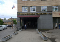 Петрозаводский городской суд