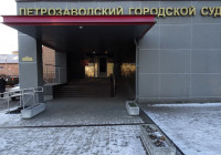 Петрозаводский суд