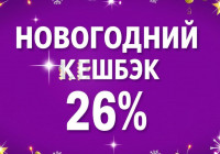 новогодний кэшбэк