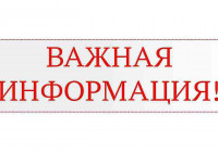 важная инфоррмация