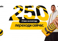 выгодный тариф билайн