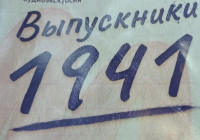 Аудиоспектакль "Выпускники 1941-го"