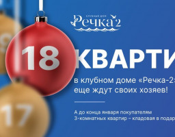 акция 18 квартир