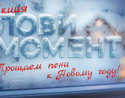 Акция оплата пени