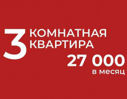 квартира за 27 тысяч в месяц