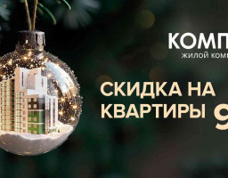 Акция скидка 9 % ЖК Компас
