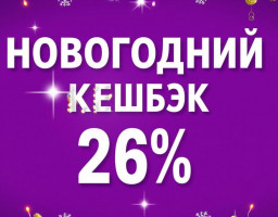 новогодний кэшбэк
