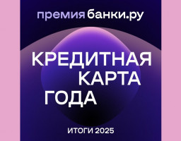 кредитная карта года