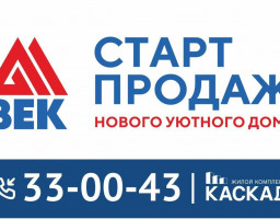 Век старт продаж