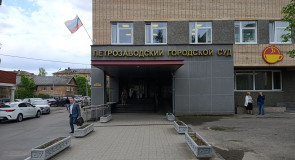 Петрозаводский городской суд