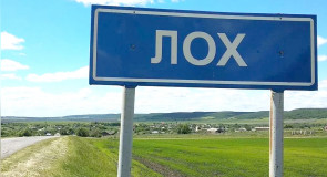 Обозначение населенного пункта Лох.