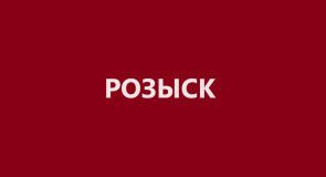 Розыск пропавших