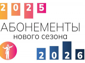 афиша нового сезона Филармонии