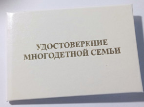 Удостоверение многодетной семьи 