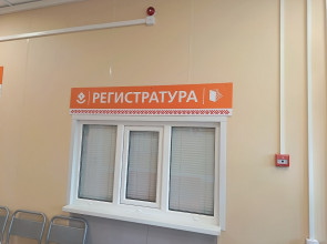 Регистратура в поликлинике