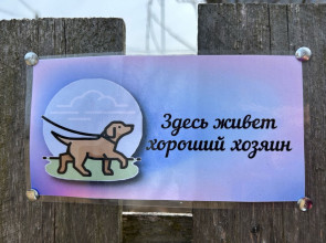 табличка хороший хозяин